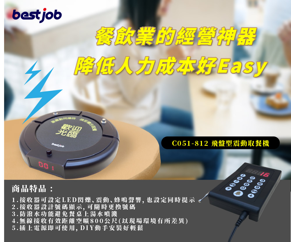 叫號機 震動取餐 bs-c051-112 bestjob 商品特色