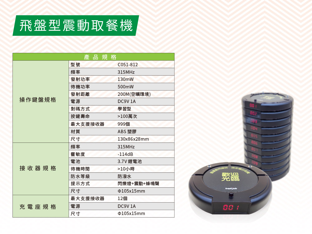 叫號機 震動取餐 bs-c051-112 bestjob 規格書