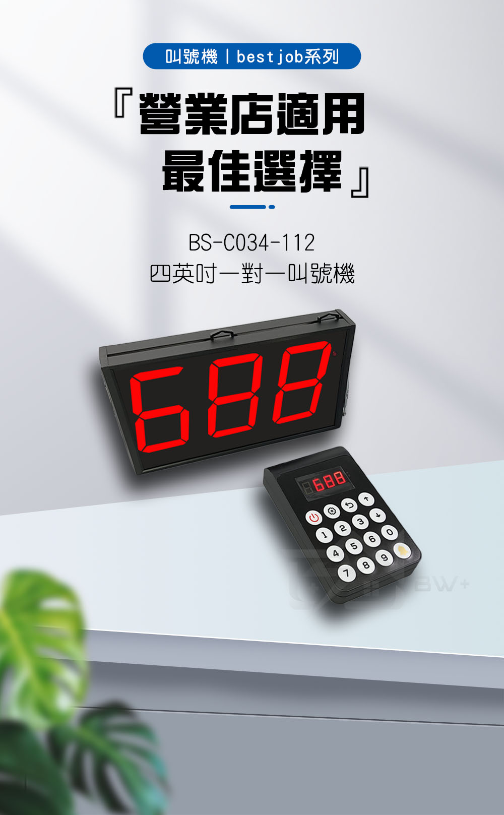 一對一叫號機 叫號燈 bs-c034-112 無線叫號