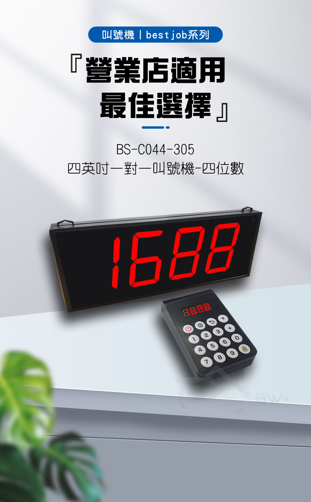 四英吋叫號機 四位數 無線叫號 bs-c044-305 bestjob