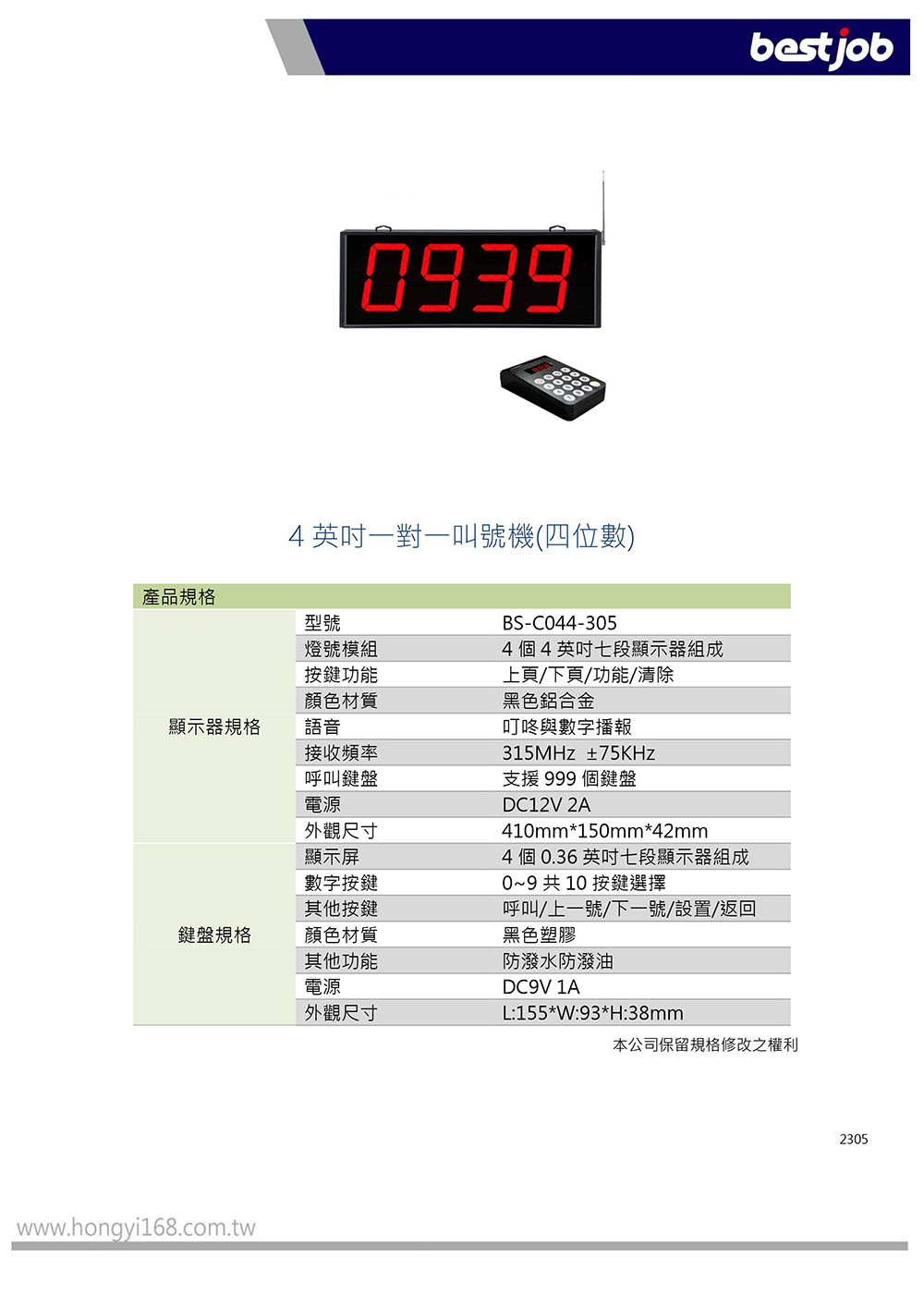 四英吋叫號機 四位數 無線叫號 bs-c044-305 bestjob 規格書