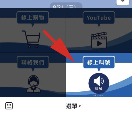 LINE@叫號圖文選單