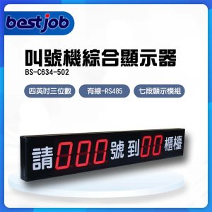 叫號機總板,四英吋綜合顯示器,BS-C634-502