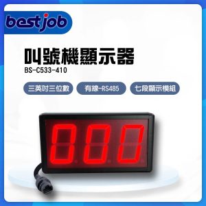 叫號機顯示器,叫號系統,叫號燈,三英吋叫號機,BS-C533-410